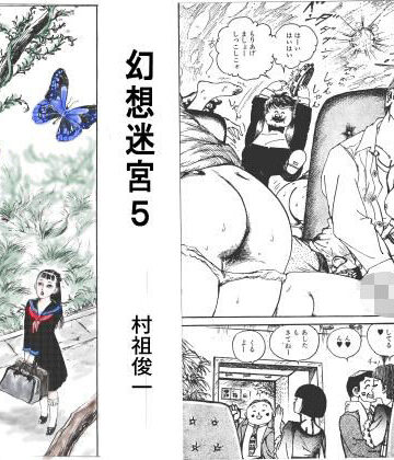 村祖俊一【幻想迷宮5】辱め❤