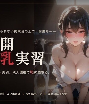 meronprin【公開搾乳実習】拘束❤