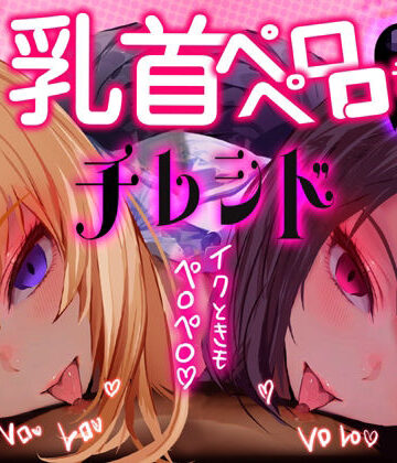 G DRAIN【【乳首なめ音声】JKふたりに両乳首なめと言葉責め シコシコ チクニー で気持ちよくしてもらうオナサポ音声 チレシド CV 乙倉ゅい 涼貴涼】制服❤