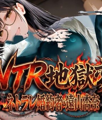 ムゲンハート【NTR地獄変「ネトラレ婚約者:遠山杏奈」】辱め❤