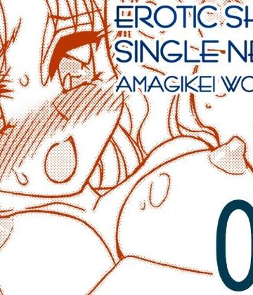 亜麻木亭【えろたんNEO 08 x1x2 ［EROTIC SHELL SINGLE NEO 08］】義母❤