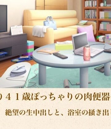青いらいおん【ゆかり41歳ぽっちゃりの肉便器の契り 第二話 絶望の生中出しと、浴室の掻き出し】ノベル❤