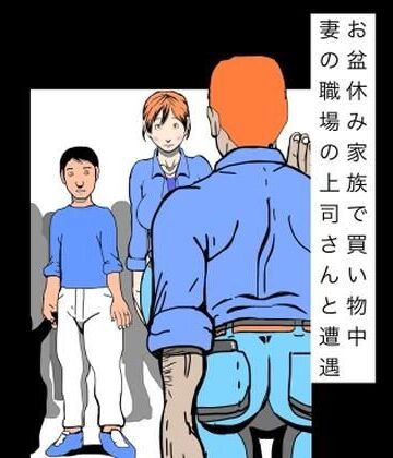 N-zumi-ha【お盆休み家族で買い物中妻の職場の上司さんと遭遇】熟女❤