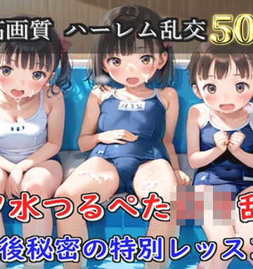 ロリロリ専科【【プレミアシリーズ】【豪華特典あり】スク水つるぺたロリ学園乱交 真夏のプールで集団乱痴 特別レッスン編【500個】】辱め❤