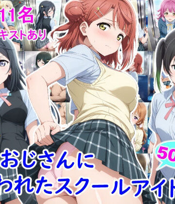 雪月花【痴●おじさんに狙われたスクールアイドル3】辱め❤