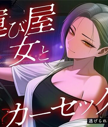 404事変【【悪女特化×248km完走耐久】孤独な運び屋の悪女に「今夜だけ彼氏ね」と拾われて、検問スレスレのカーセックスで堕とされて、夜明けに捨てられるまでの一夜】野外・露出❤