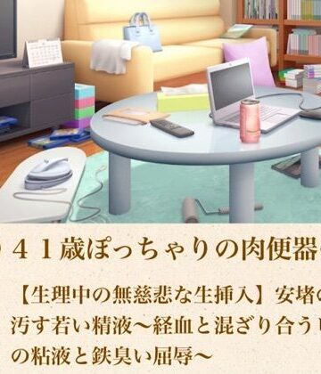 青いらいおん【ゆかり41歳ぽっちゃりの肉便器の契り 第三話 【生理中の無慈悲な生挿入】安堵の血を汚す若い精液〜経血と混ざり合うピンクの粘液と鉄臭い屈辱〜】ノベル❤