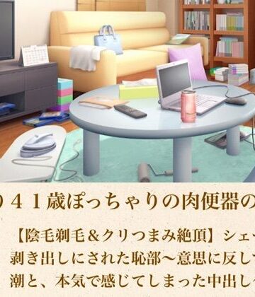 青いらいおん【ゆかり41歳ぽっちゃりの肉便器の契り 第四話 【陰毛剃毛＆クリつまみ絶頂】シェーバーで剥き出しにされた恥部〜意思に反して溢れる潮と、本気で感じてしまった中出し〜】熟女❤