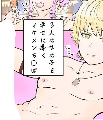 NearClip【3人の女の子を幸せに導くイケメンち◯ぽ】乱交❤
