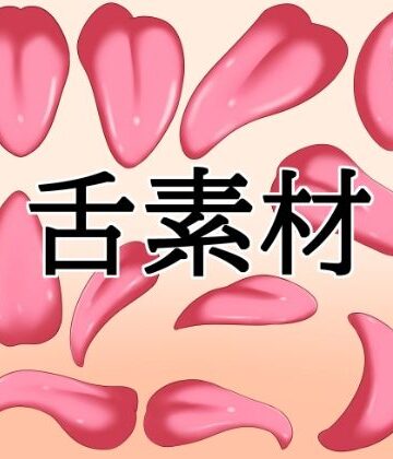 水の木【舌素材】フェラ❤