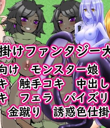 イン堂【色仕掛けファンタジー大戦！】ファンタジー❤