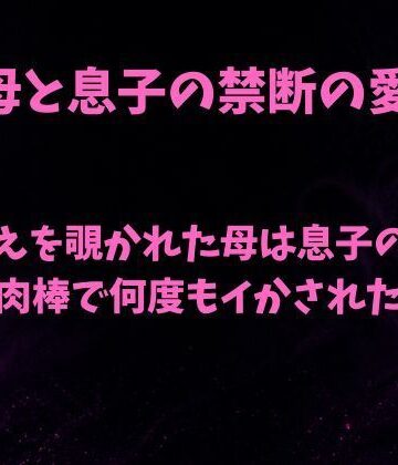 欲望愛着【着替えを覗かれた母は息子の舌と肉棒で何度もイかされた】ノベル❤