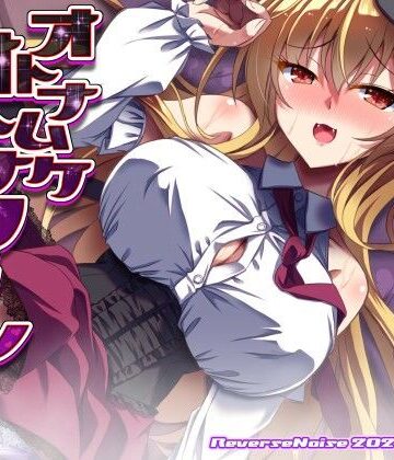 Reverse Noise【オトナムケオトナフラン】巨乳❤