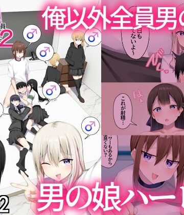 わんわん幕府【男子校に入学したら俺以外全員男の娘だった2】女装・男の娘❤