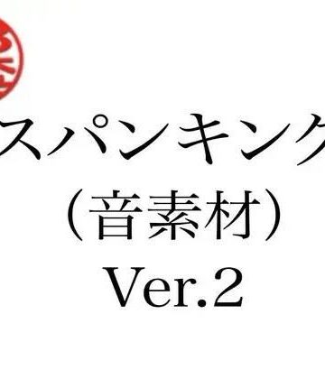 ペイズリーシステム【スパンキング（音素材）Ver.2】辱め❤