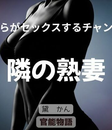 官能物語【僕らがセックスするチャンス 〜隣の熟妻〜】拘束❤