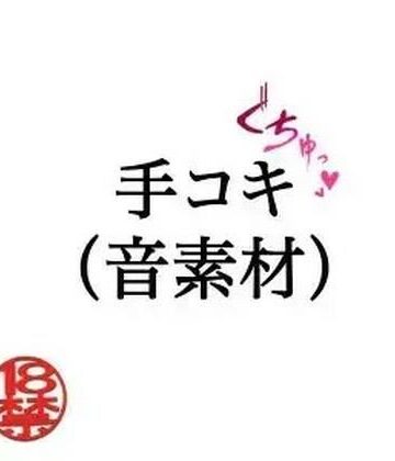 ペイズリーシステム【手コキ（音素材）】寝取り・寝取られ・NTR❤