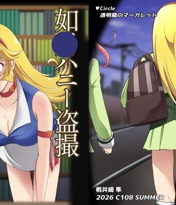 透明龍のマーガレット【如〇ハニー盗撮】全年齢向け❤