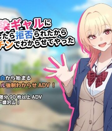 チOポスター【幼馴染ギャルに告白したら拒否られたからデカチンでわからせてやった【アドベンチャーゲーム】】制服❤