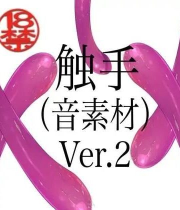 ペイズリーシステム【触手（音素材）Ver.2】触手❤