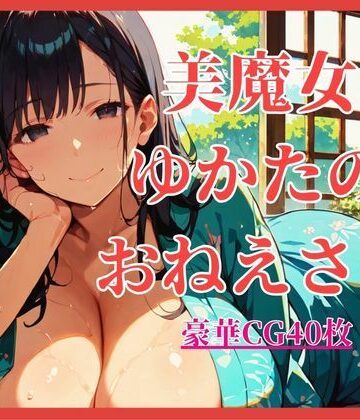 しまうまリス【美魔女ゆかたのおねえさん。【大ボリュームCG40枚！】】巨乳❤