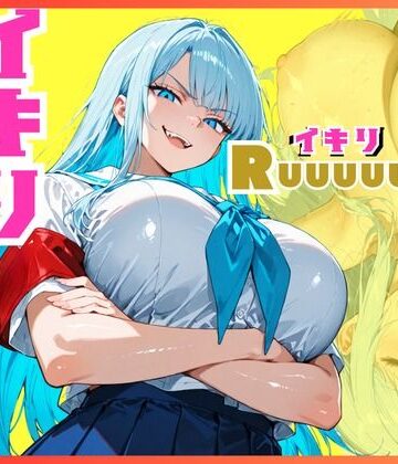 sacraちゃん【イキリ生徒会長！イキリRuuuuuSH！】拘束❤ 評価5.00