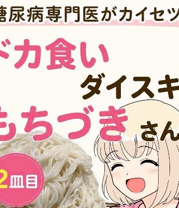 こーんこんと【糖尿病専門医がカイセツ！ドカ食いダイスキ！もちづきさん2皿目】全年齢向け❤