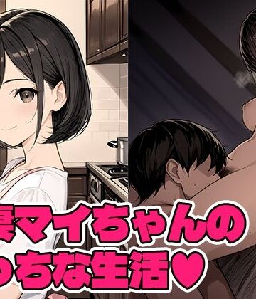 Q【若妻マイちゃんの性生活】クンニ❤