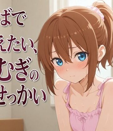 まのゆあクリエイティブ【【添い寝×お世話焼き】汗だく義妹つむぎは、お兄ちゃんへの奉仕がやめられない〜エアコン故障の真夏、二人きりの献身子作り性活〜】近親相姦❤