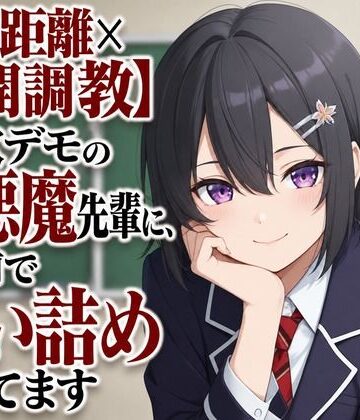 まのゆあクリエイティブ【【ゼロ距離×公開調教】新歓デモの小悪魔先輩に、人前で追い詰められてます】ギャル❤