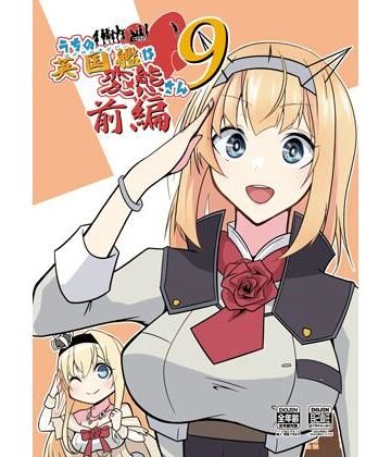 かなでや【うちの英国艦は変態さん9前編】ギャグ・コメディ❤