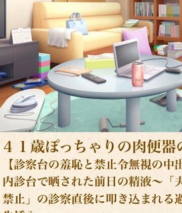 青いらいおん【ゆかり41歳ぽっちゃりの肉便器の契り 第八話 【診察台の羞恥と禁止令無視の中出し】内診台で晒された前日の精液〜「夫婦営み禁止」の診察直後に叩き込まれる過酷な生挿入〜】ノベル❤