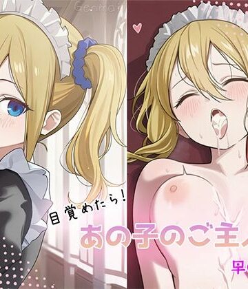 GenmaiKurozu【目覚めたらあの子のご主人様だった 早〇愛編】中出し❤
