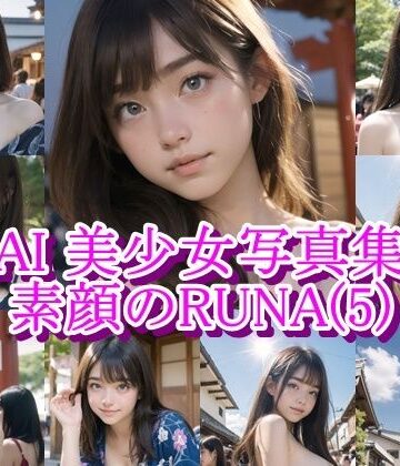 AiPaintFactory【AI美少女写真集 素顔の RUNA – （5） 〜祭りの熱に溶ける、内気な素肌〜】イラスト・CG集❤
