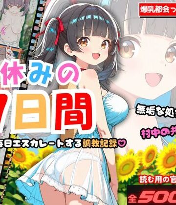 堕とし処【夏休みの7日間 〜無垢な処女が村中の男のメスに堕ちるまで〜 爆乳都会っ子田舎調教】処女❤