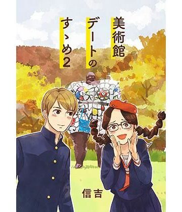 信吉茶屋【美術館デートのすゝめ2】全年齢向け❤