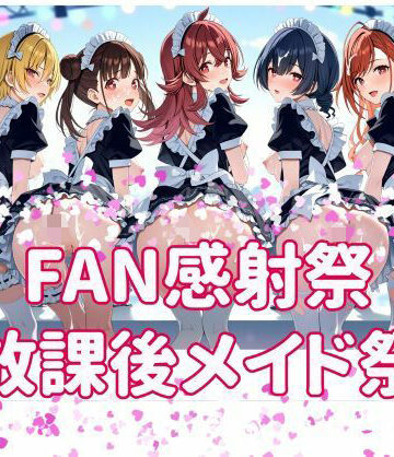カオスゲート【FAN感射祭 放課後メイド祭り】辱め❤