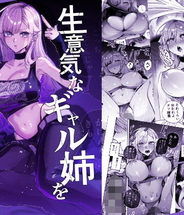 おむすび堂【生意気なギャル姉を『俺なりの方法』で分からせる話】ギャル❤ 評価5.00