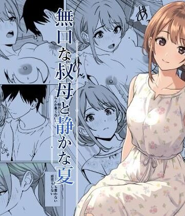 ひめごと熟女【静かな夏 ― 無口な叔母】熟女❤