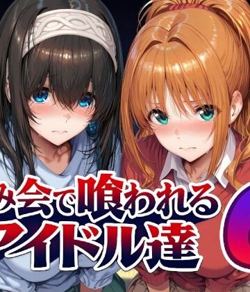 Albatross HARD‐アルバトロス ハード‐【飲み会で喰われるアイドル達6】辱め❤ 評価5.00