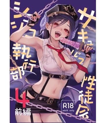あんみつよもぎ亭【サキュバス性徒会シコシコ執行部4前編】辱め❤