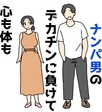 ニホンツノ王【清楚なお姉さんがナンパ男のデカチンに負けて心も体も堕ちちゃった話】イラスト・CG集❤