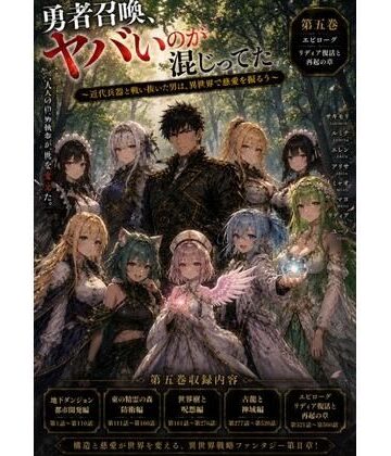 風鈴亭【勇者召喚、ヤバいのが混じってた。〜近代兵器と戦い抜いた男は、異世界で慈愛を振るう〜【第五巻】全77話＋α（長編シリーズ第五弾完全収録）】ファンタジー❤