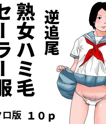 じゅんぴちゅ【逆追尾 熟女ハミ毛セーラー服 モノクロ版】熟女❤