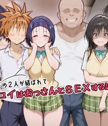 アトリエHJ【この2人が結ばれてユイはおっさんとSEXする話】制服❤