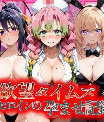 ジブン【欲望タイムズ ヒロインの孕ませ記録〜甘露寺・一之瀬・姫島〜セリフ付】辱め❤