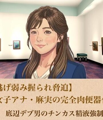 青いらいおん【【ひき逃げ弱み握られ脅迫】看板女子アナ・麻実の完全肉便器化計画 第一話 底辺デブ男のチンカス精液強●ゴックン】羞恥❤