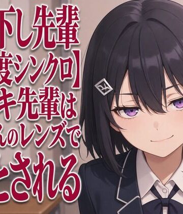 まのゆあクリエイティブ【【見下し先輩×感度シンクロ】ウズキ先輩は後輩くんのレンズで堕とされる】中出し❤