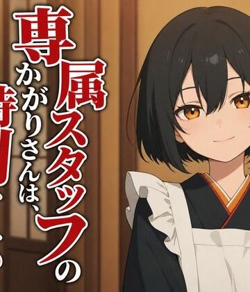 まのゆあクリエイティブ【【敬語崩壊×お射精管理】専属仲居のかがりさんは、旦那様には敬語やめません】幼なじみ❤