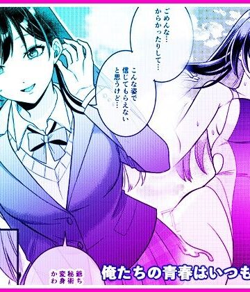 マリアライト【俺たちの青春はいつも予定外 1】性転換・女体化❤